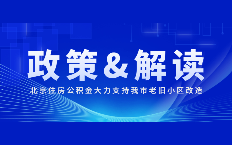 北京住房公積金支持老舊小區改造政策文件及解讀