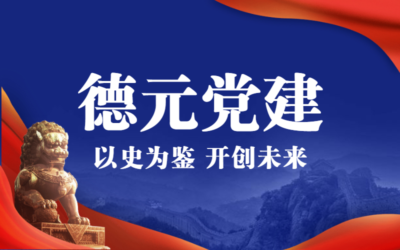 北京德元通遠(yuǎn)人力資管理有限公司黨建工作介紹