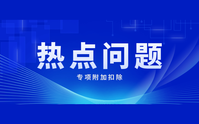 稅務總局所得稅司有關負責人就落實3歲以下嬰幼兒照護個人所得稅專項附加扣除有關問題答記者問